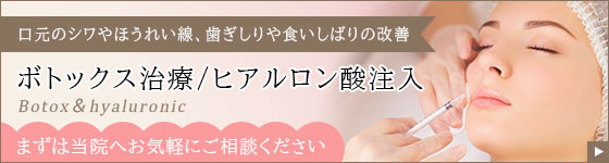 ボトックス治療・ヒアルロン酸注入