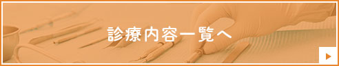 診療内容一覧へ