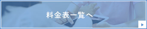 診療内容一覧へ