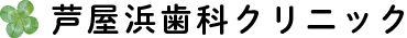 芦屋浜歯科クリニック