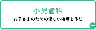 小児歯科