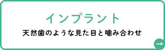 インプラント
